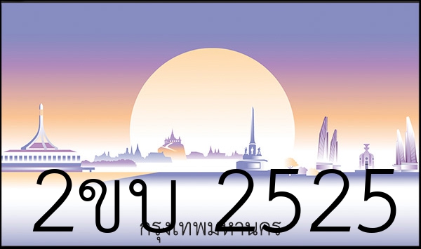2ขบ 2525